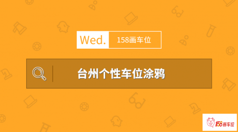 台州个性车位涂鸦来了,你的车位安排上了吗？